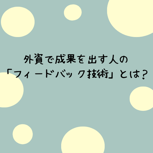 外資企業で働くためのフィードバック技術を解説した記事のアイキャッチ画像
