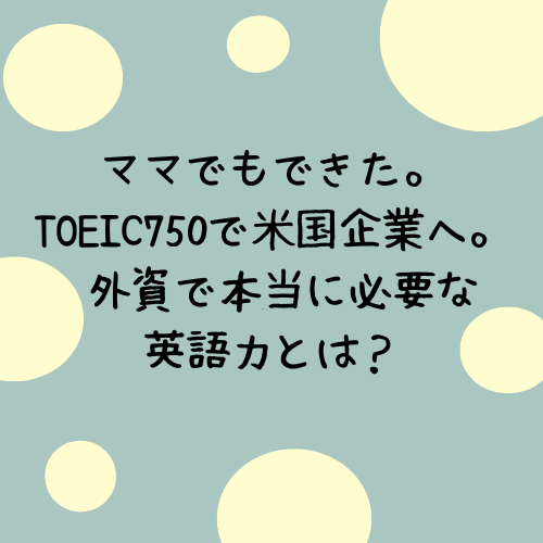 TOEIC750で外資系企業に転職した体験を紹介する記事のアイキャッチ画像